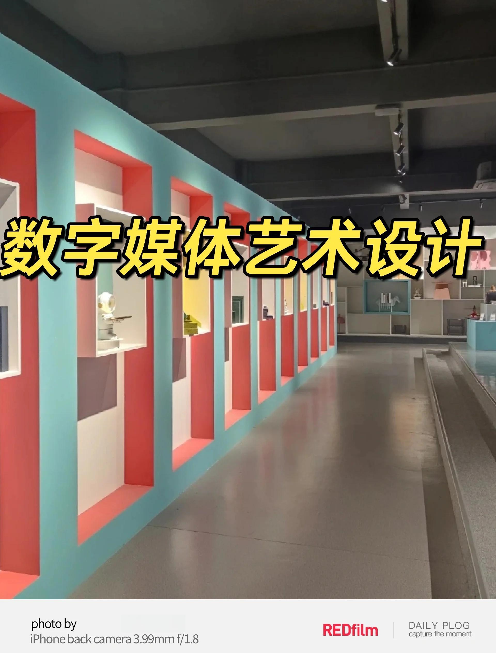 数字媒体与艺术